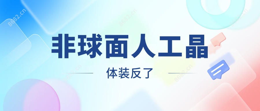 非球面人工晶体装反了
