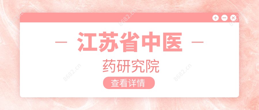 江苏省中医药研究院