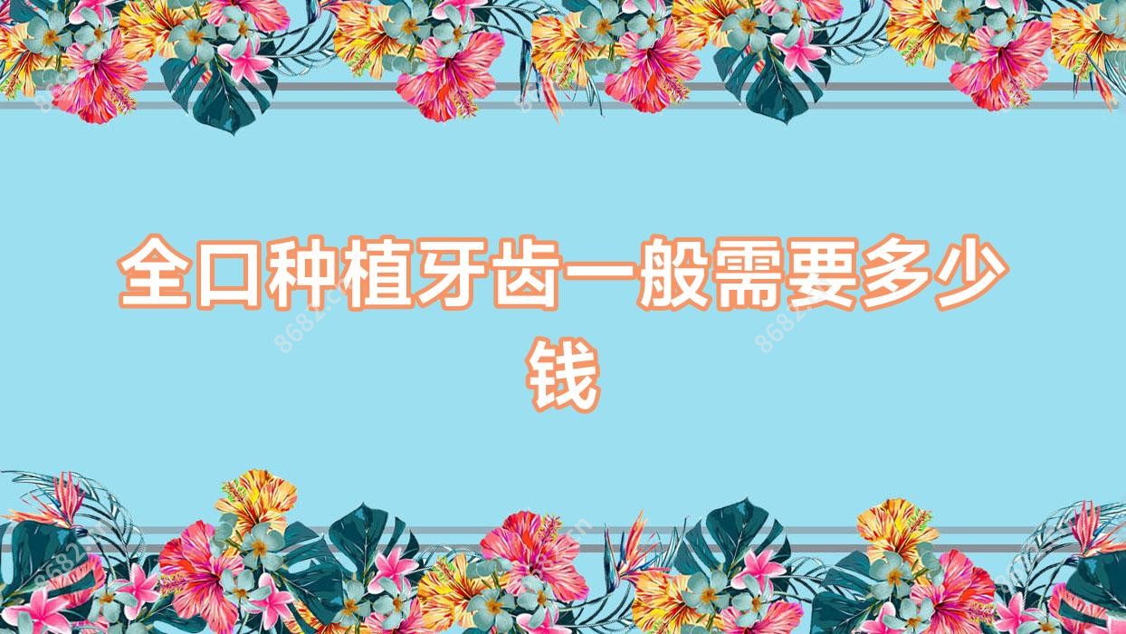 全口种植牙齿一般需要多少钱