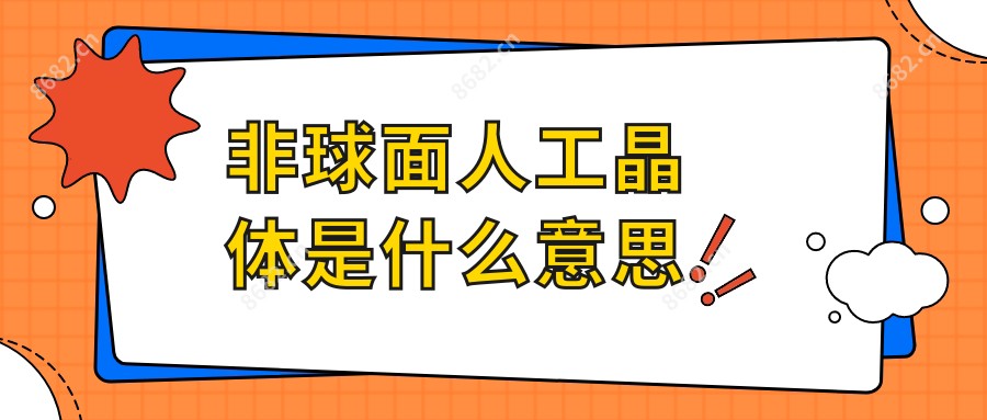 非球面人工晶体是什么意思