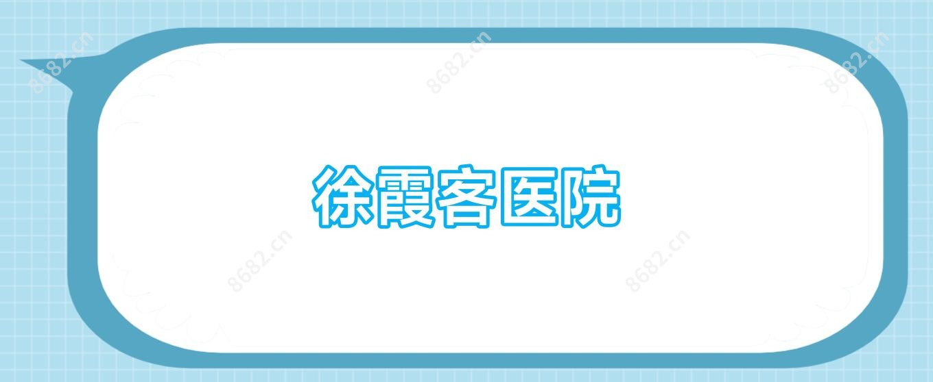 徐霞客医院