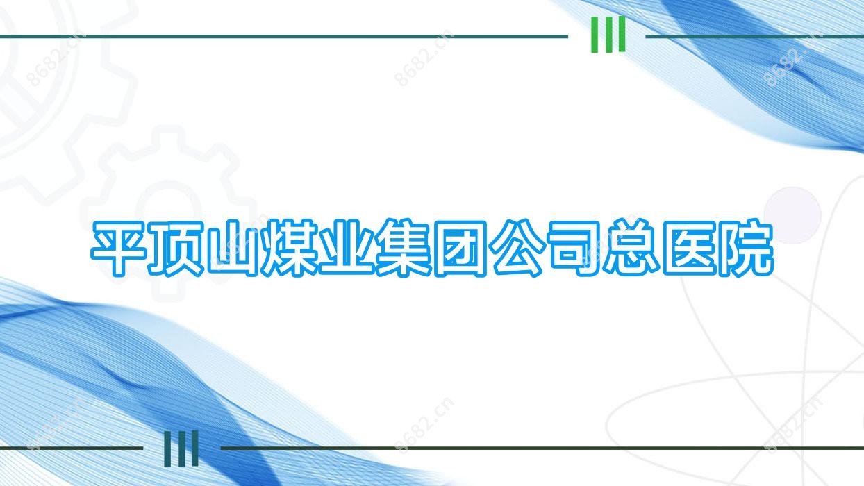 平顶山煤业集团公司总医院