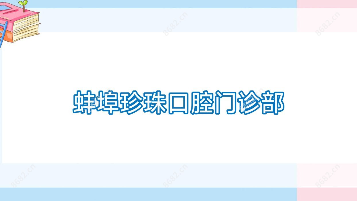 蚌埠珍珠口腔门诊部