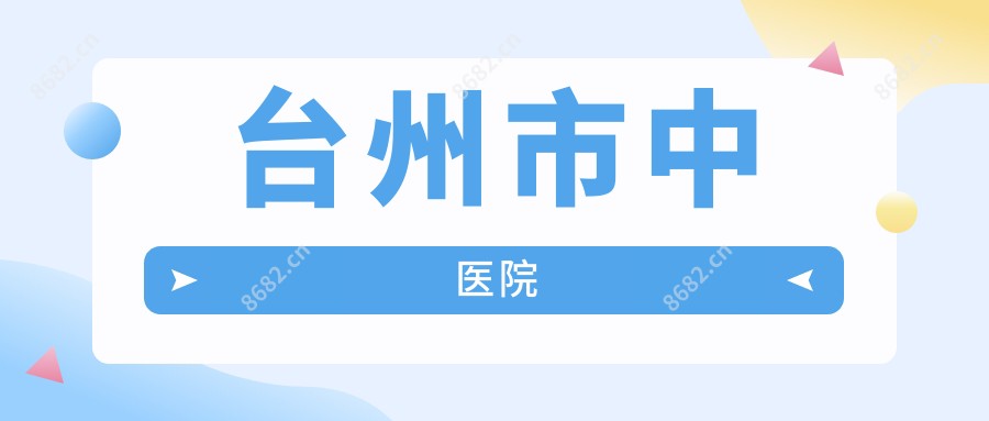 台州市中医院