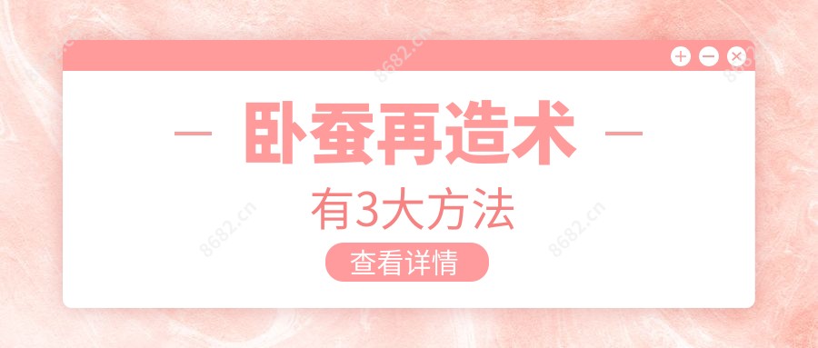 卧蚕再造术有3大方法