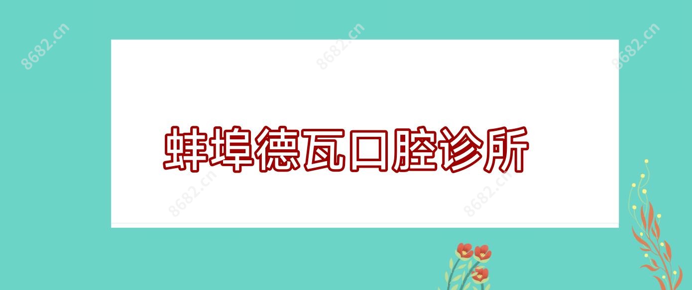蚌埠德瓦口腔诊所
