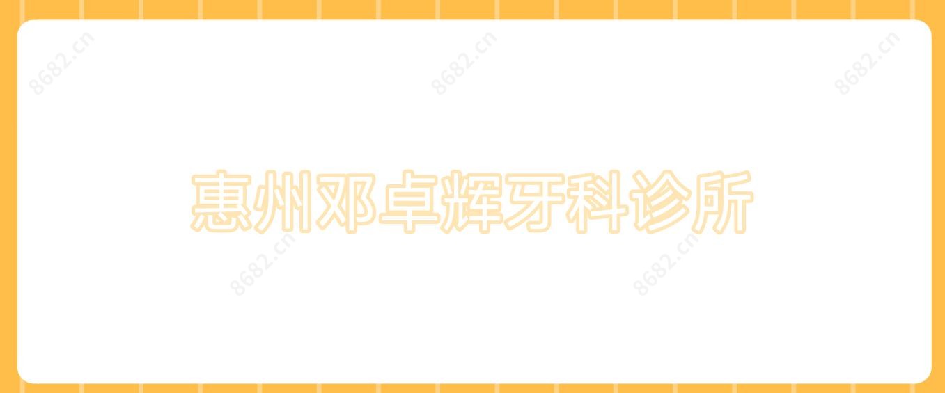 惠州邓卓辉牙科诊所