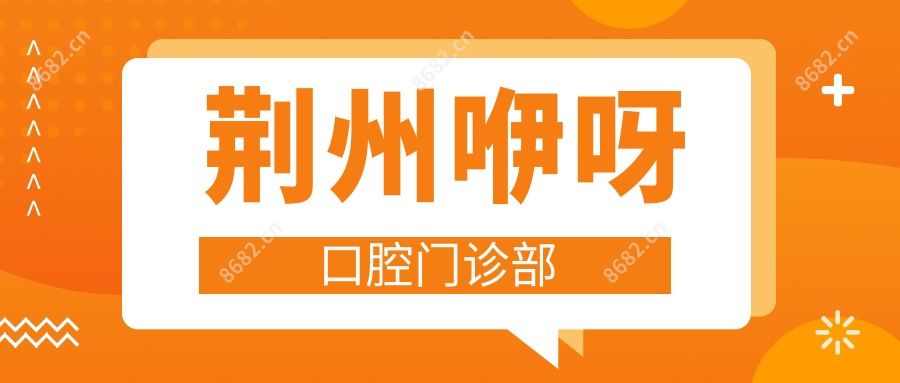 荆州咿呀口腔门诊部