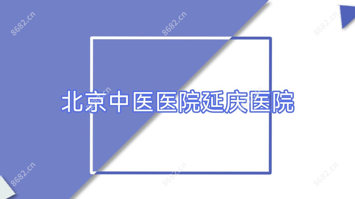北京中医医院延庆医院