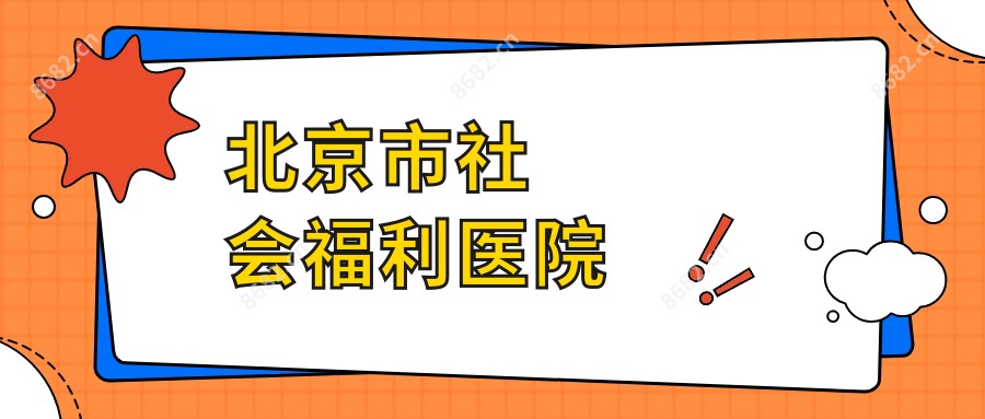 北京市社会福利医院