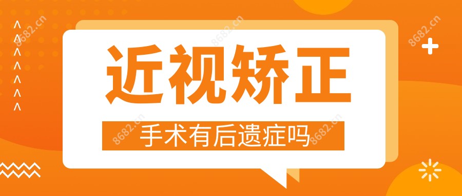 近视矫正手术有后遗症吗