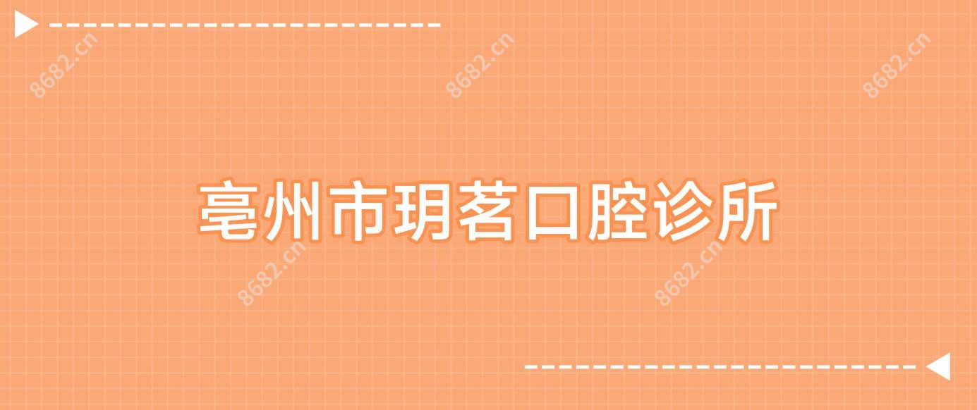 亳州市玥茗口腔诊所
