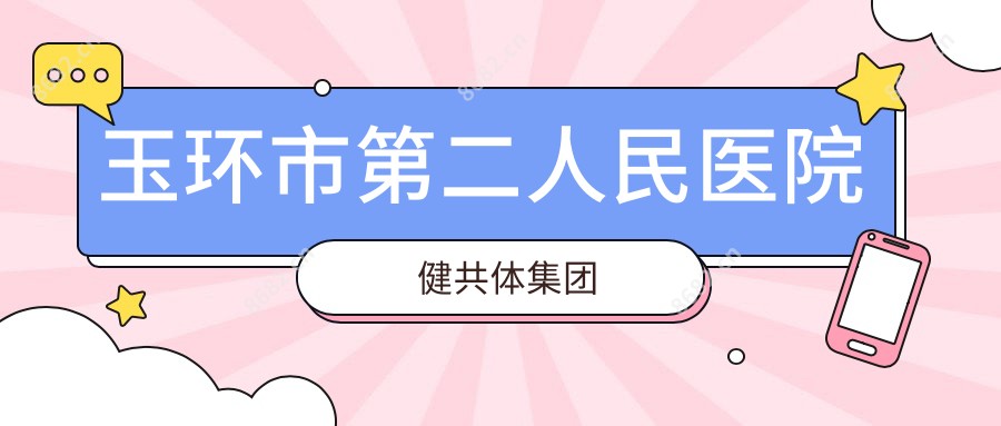 玉环市第二人民医院健共体集团