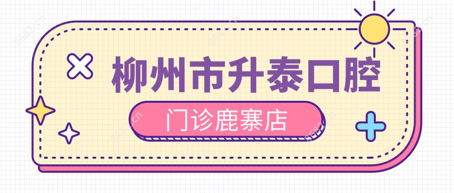 柳州市升泰口腔门诊鹿寨店
