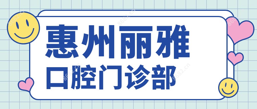 惠州丽雅口腔门诊部
