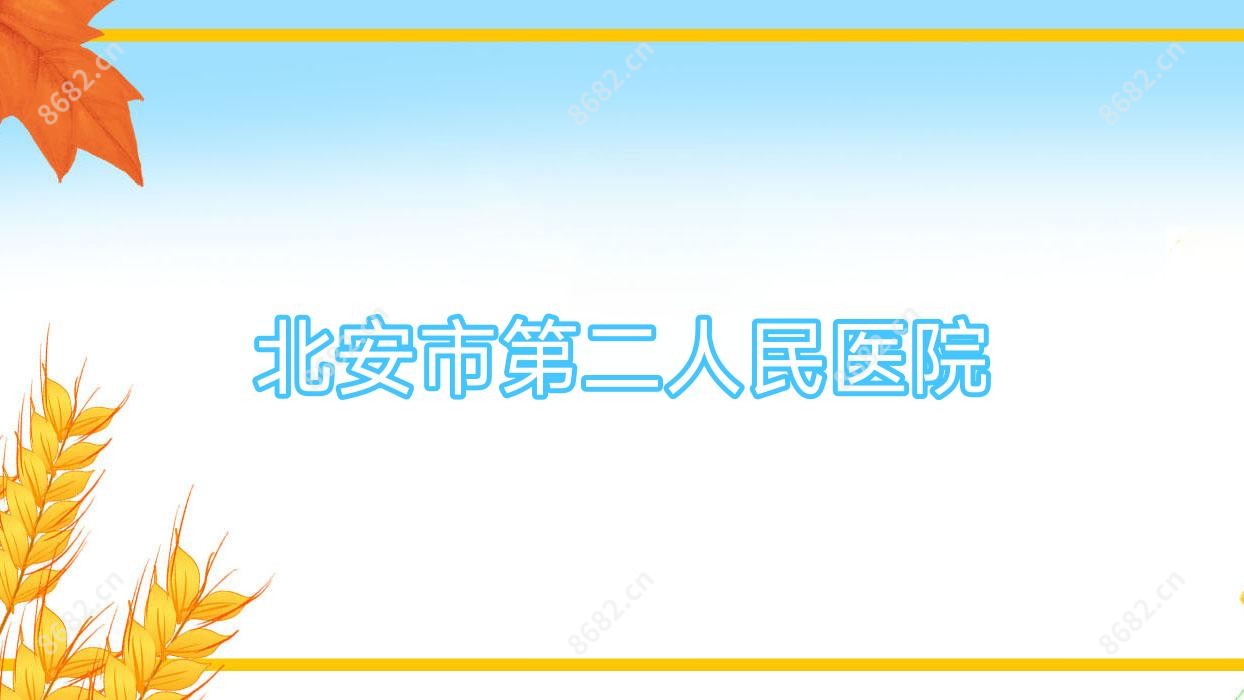 北安市第二人民医院