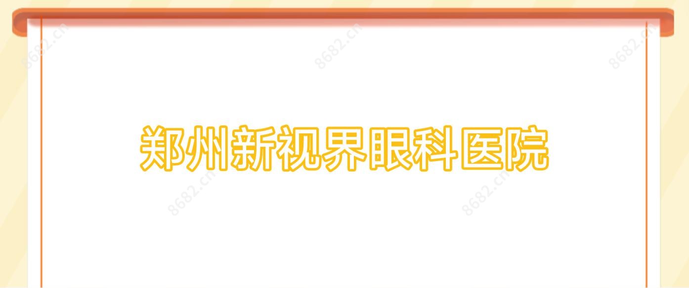 郑州新视界眼科医院