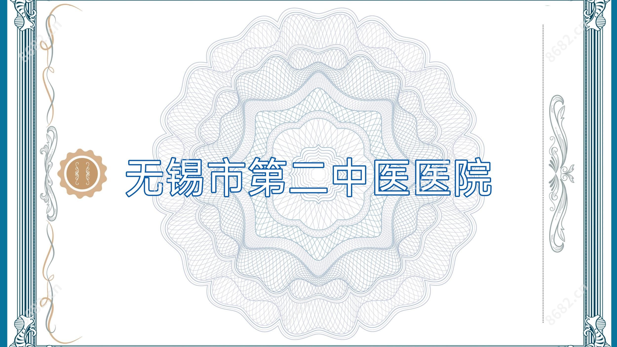 无锡市第二中医医院