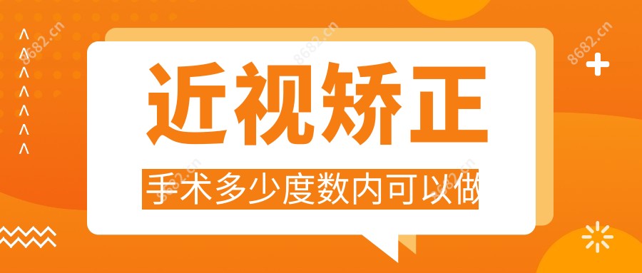 近视矫正手术多少度数内可以做