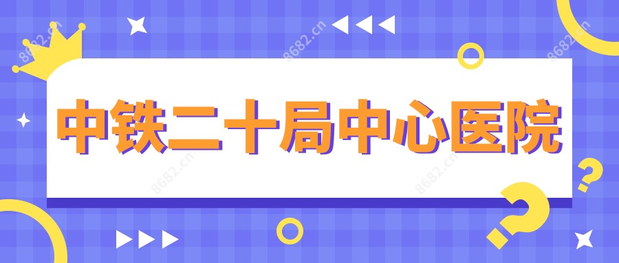 中铁二十局中心医院