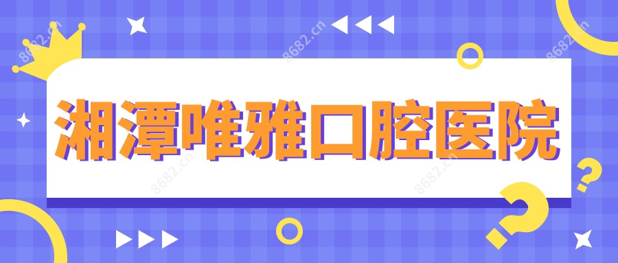 湘潭唯雅口腔医院