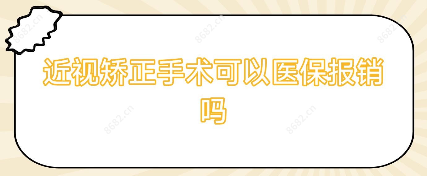 近视矫正手术可以报销吗