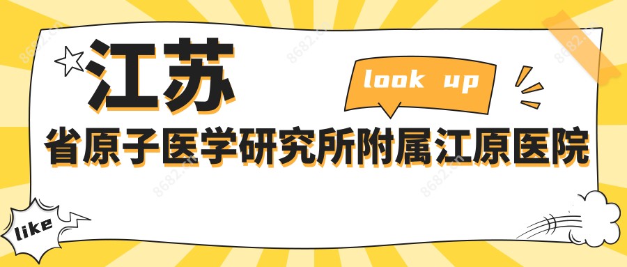 江苏省原子医学研究所附属江原医院