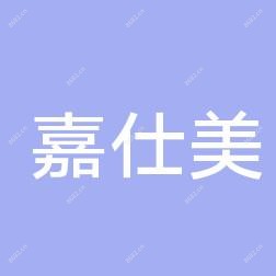 泉州嘉仕美悦美