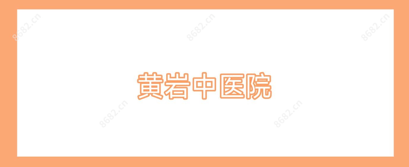 黄岩中医院
