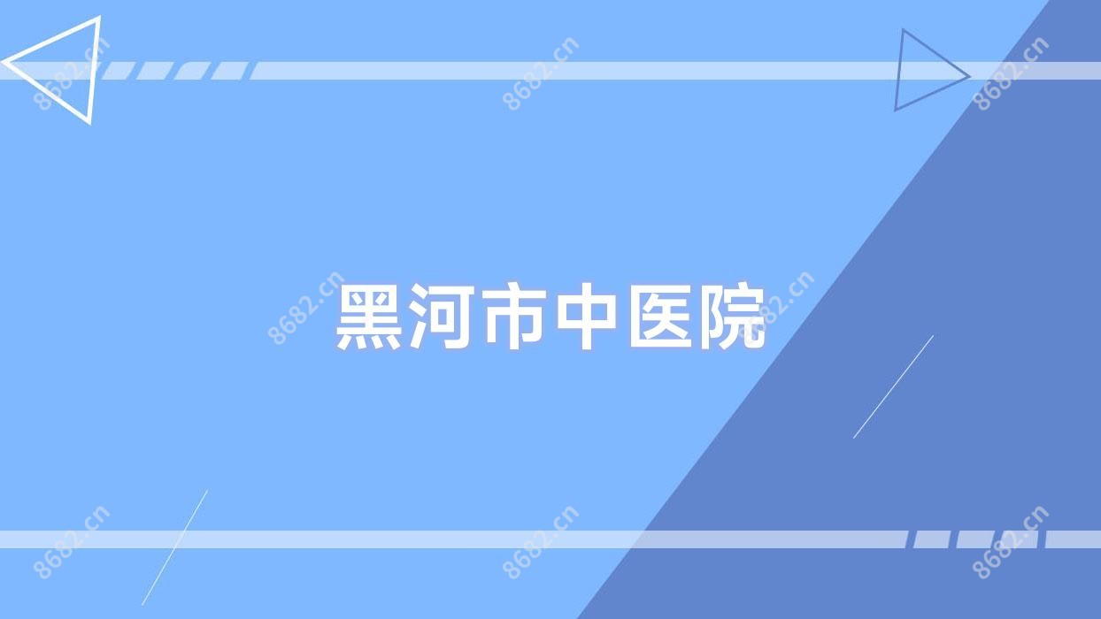 黑河市中医院