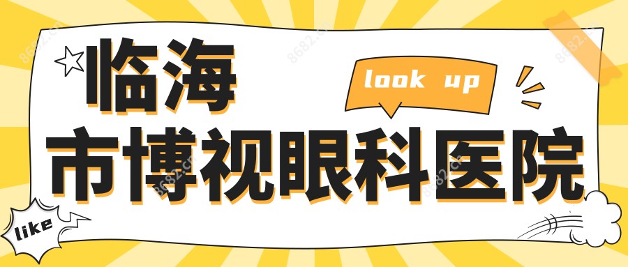 临海市博视眼科医院