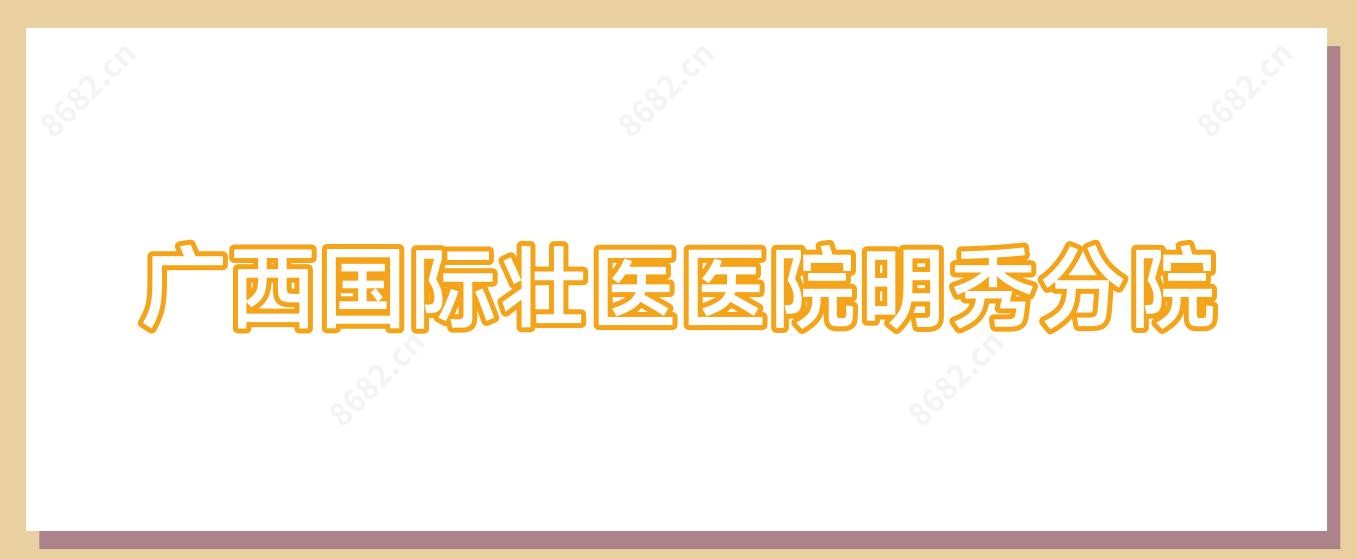 广西国内外壮医医院明秀分院