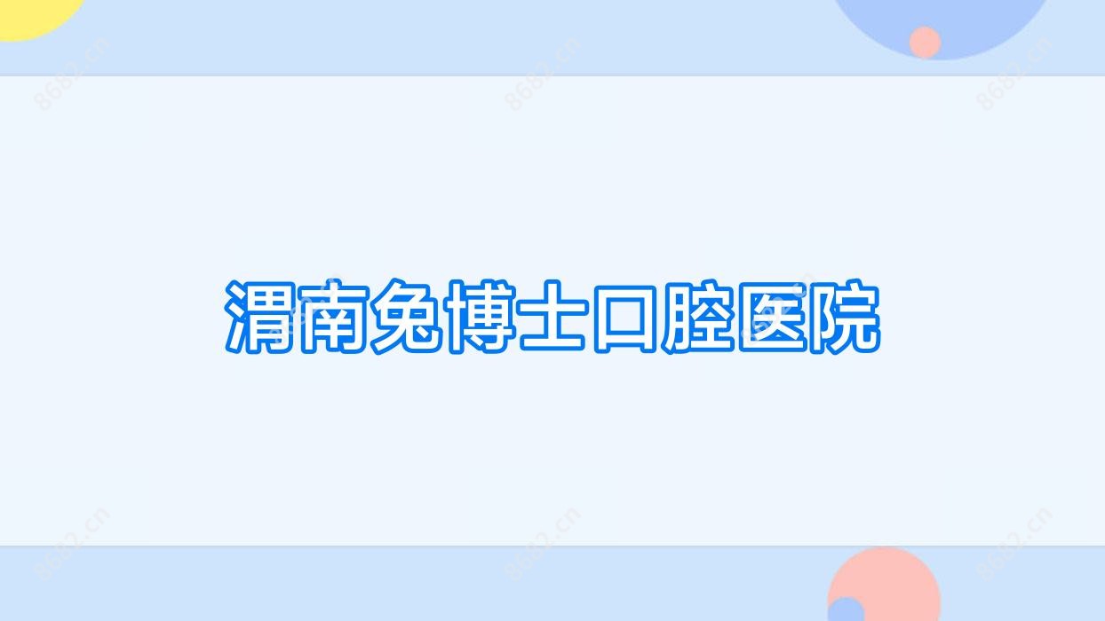 渭南兔博士口腔医院