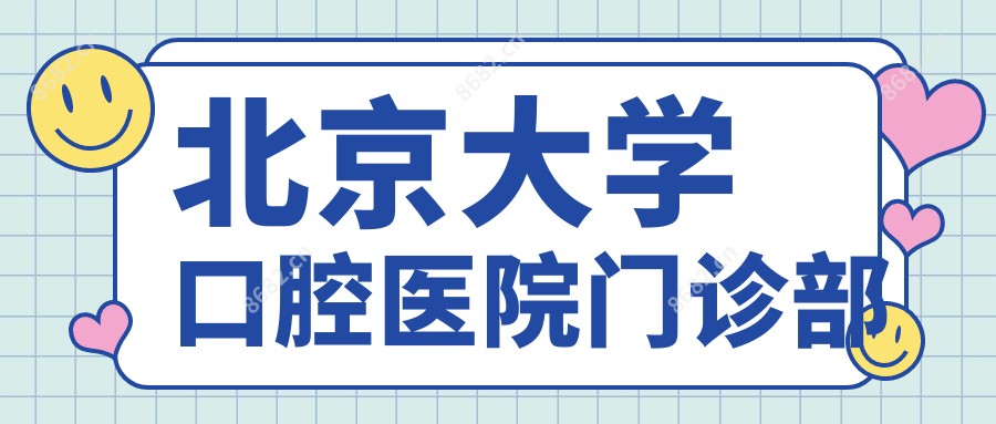 北京大学口腔医院门诊部