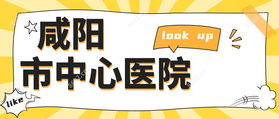 咸阳市中心医院