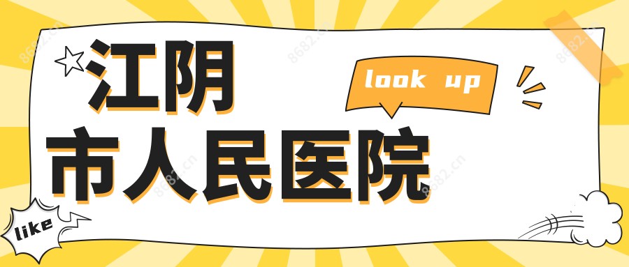 江阴市人民医院