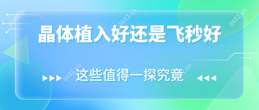 晶体植入好还是飞秒好