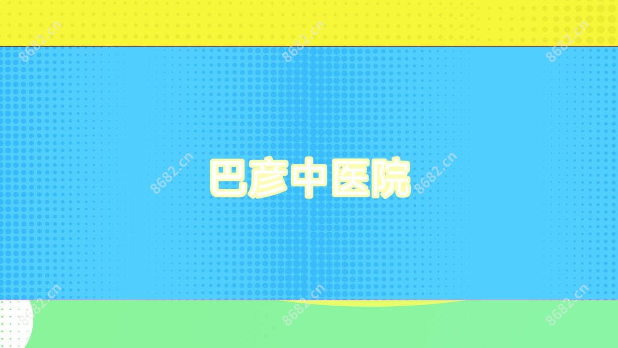 巴彦中医院