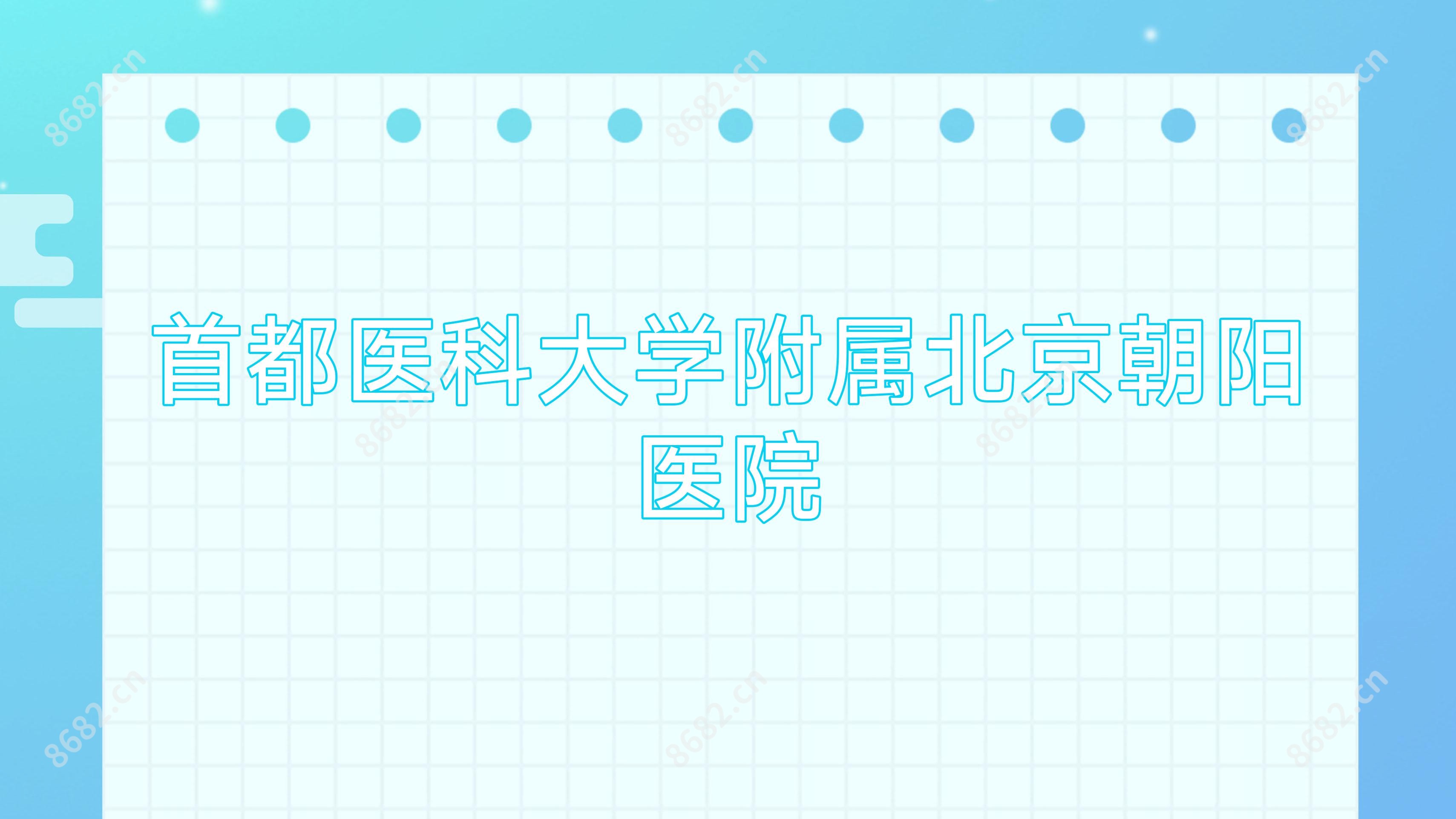 首都医科大学附属北京朝阳医院
