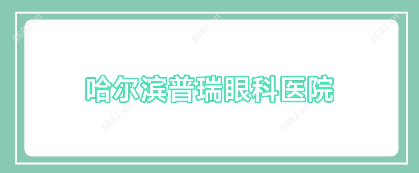 哈尔滨普瑞眼科医院