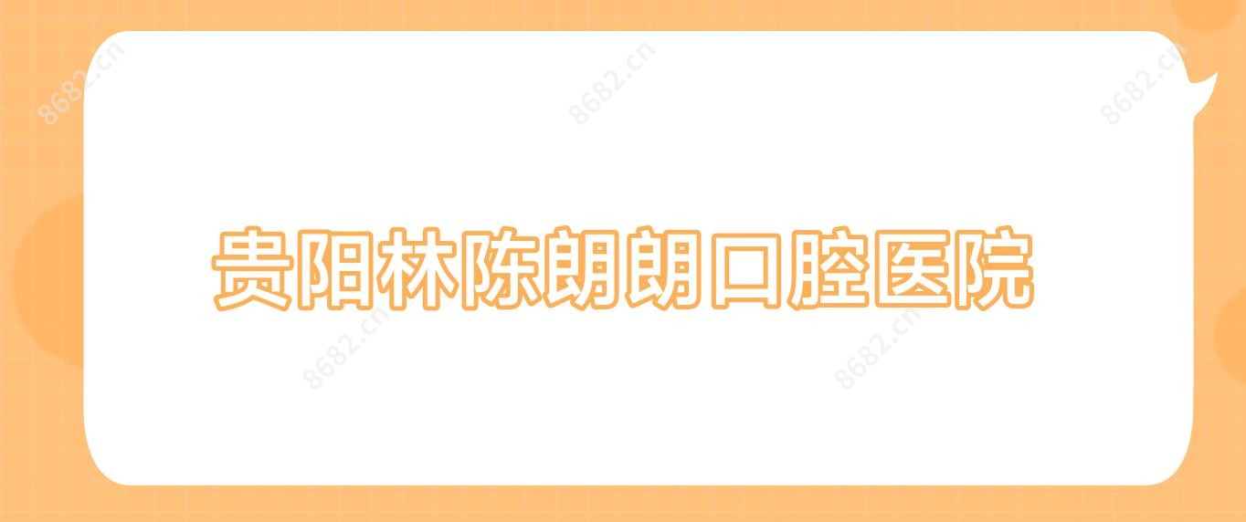 贵阳林陈朗朗口腔医院