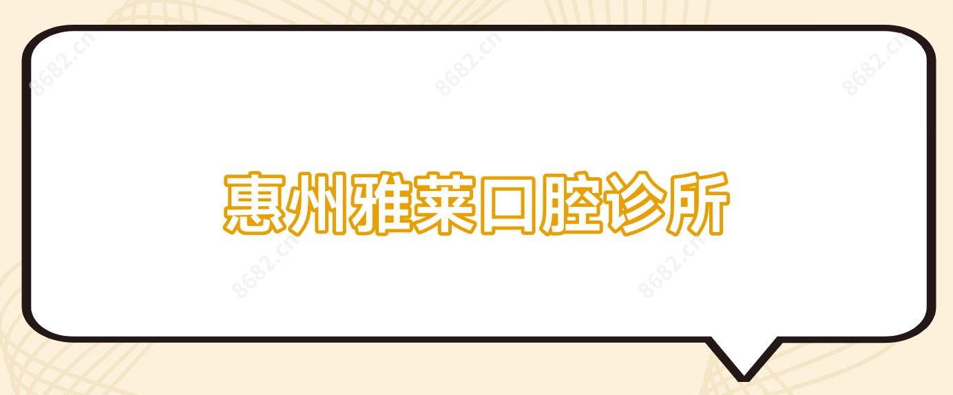 惠州雅莱口腔诊所