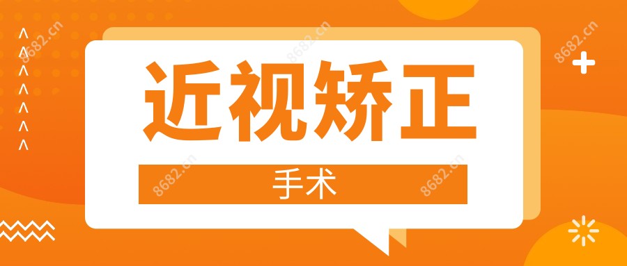 近视矫正手术