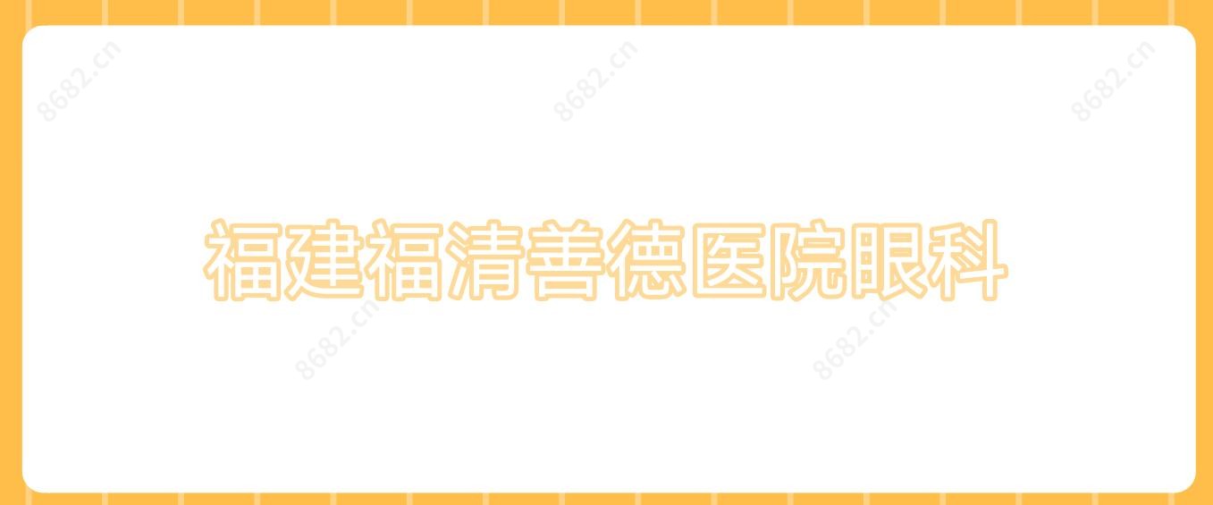 福建福清善德医院眼科