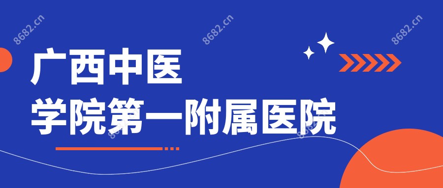 广西中医学院一附属医院