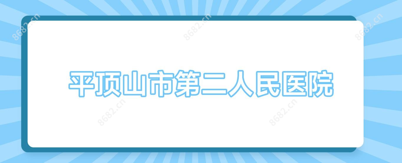 平顶山市第二人民医院