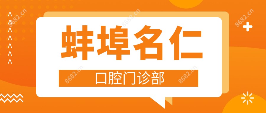 蚌埠名仁口腔门诊部