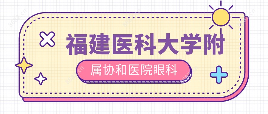 福建医科大学附属医院眼科