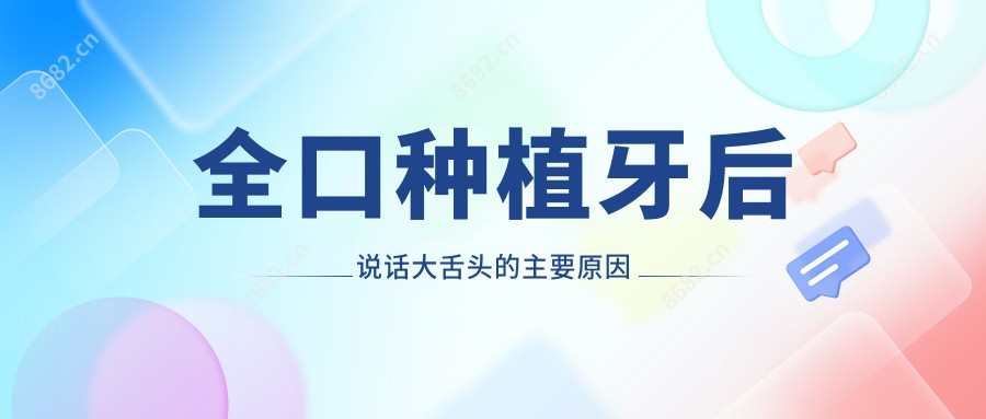 全口种植牙后说话大舌头的主要原因