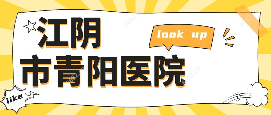 江阴市青阳医院
